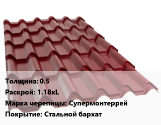Металлочерепица 0.5 1.18хL Марка: Супермонтеррей Покрытие:Стальной бархат, пог.м цена от 949.5 ₼ / м2, где купить, условия доставки в Баку и Бакинская области